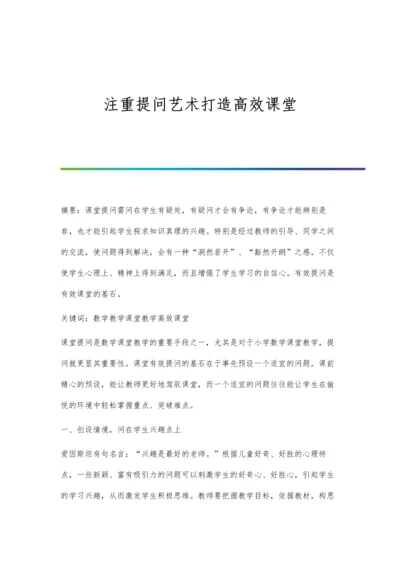 注重提问艺术打造高效课堂.docx