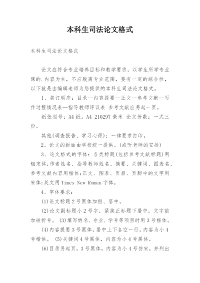 本科生司法论文格式.docx