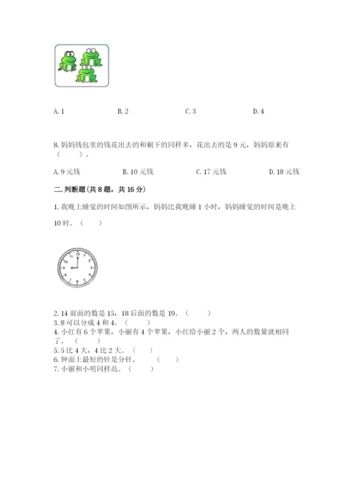 人教版一年级上册数学期末考试试卷及完整答案【精品】.docx