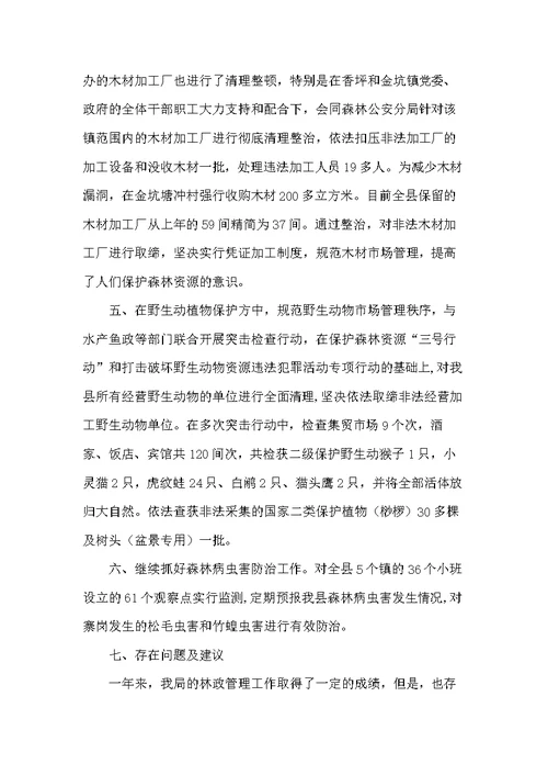 20xx年林业局森林资源管理年终工作总结范文(共5页)
