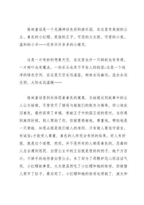 格林童话读书笔记小学生优秀范文300字.docx