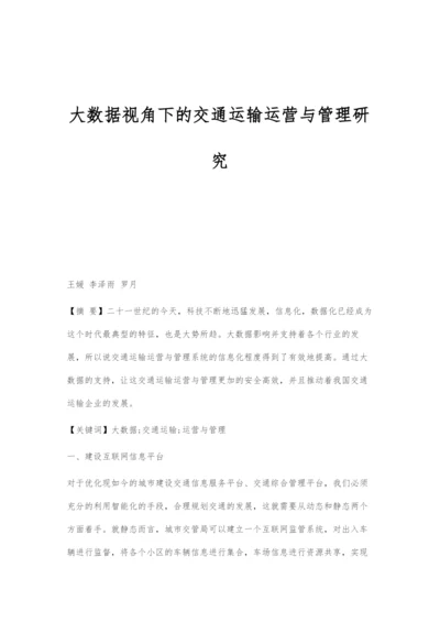 大数据视角下的交通运输运营与管理研究.docx