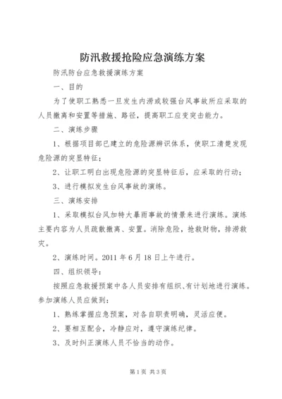 防汛救援抢险应急演练方案 (3).docx