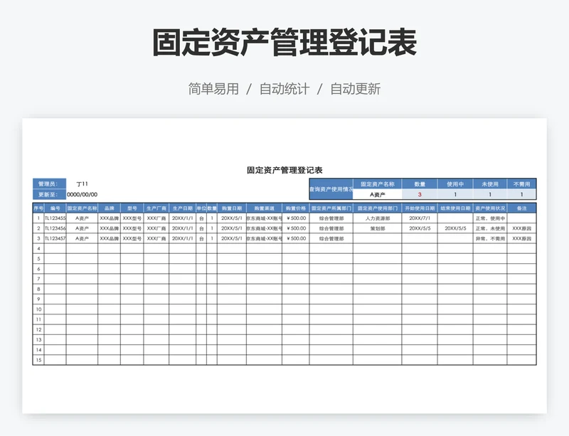 固定资产管理登记表