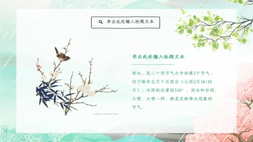 雨水的由来节气介绍通用PPT模板