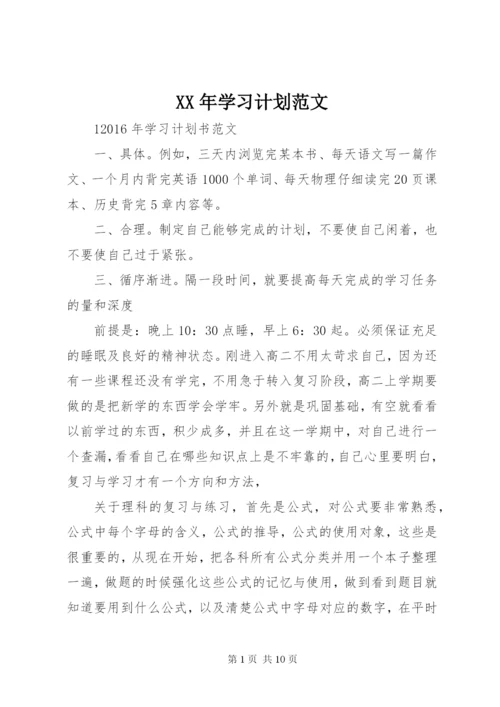 XX年学习计划范文.docx