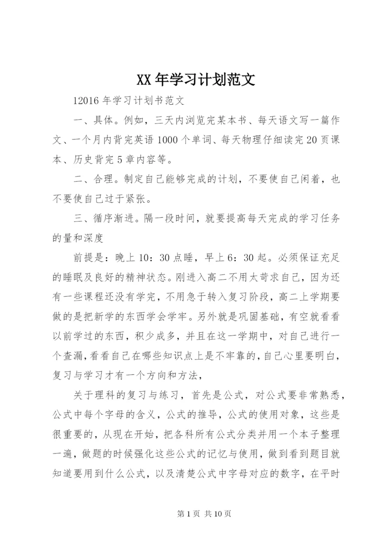 XX年学习计划范文.docx