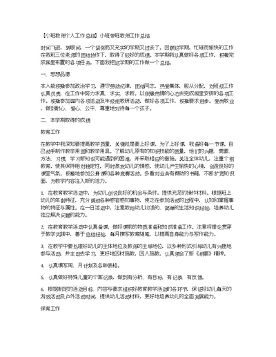 【小班教师个人工作总结】小班带班教师工作总结