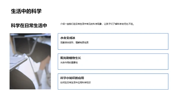探索生活中的科学