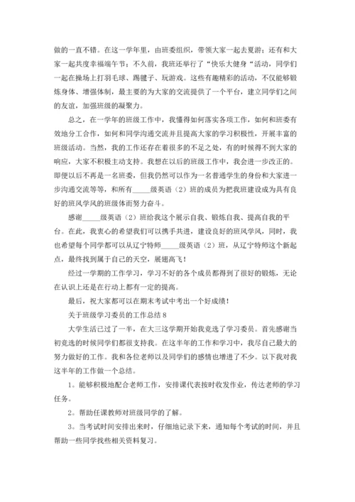 关于班级学习委员的工作总结.docx