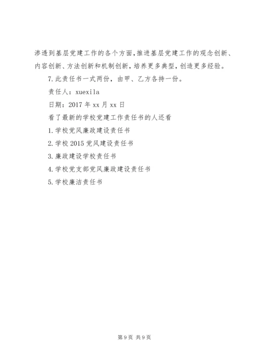学校党建工作责任书 (2).docx