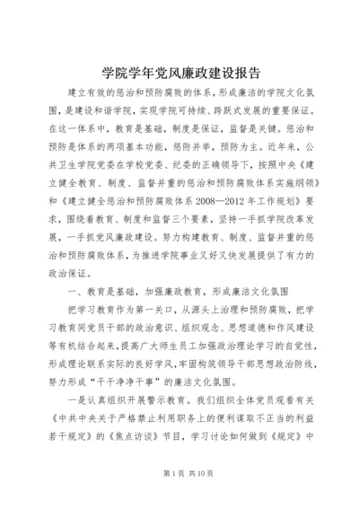 学院学年党风廉政建设报告.docx