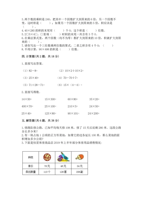 冀教版四年级下册数学第三单元 三位数乘以两位数 测试卷含完整答案【全国通用】.docx