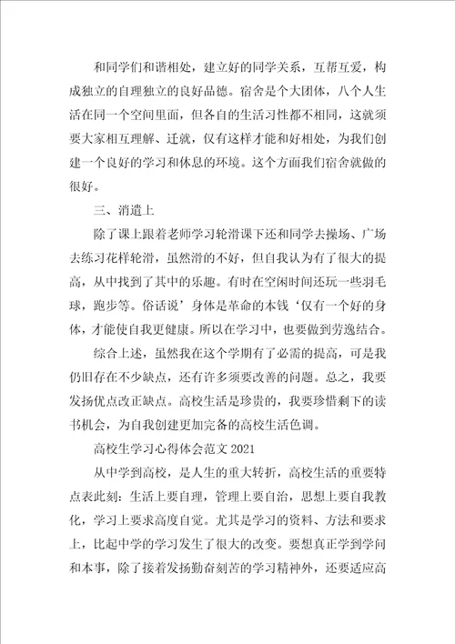 大学生学习心得体会范文2021