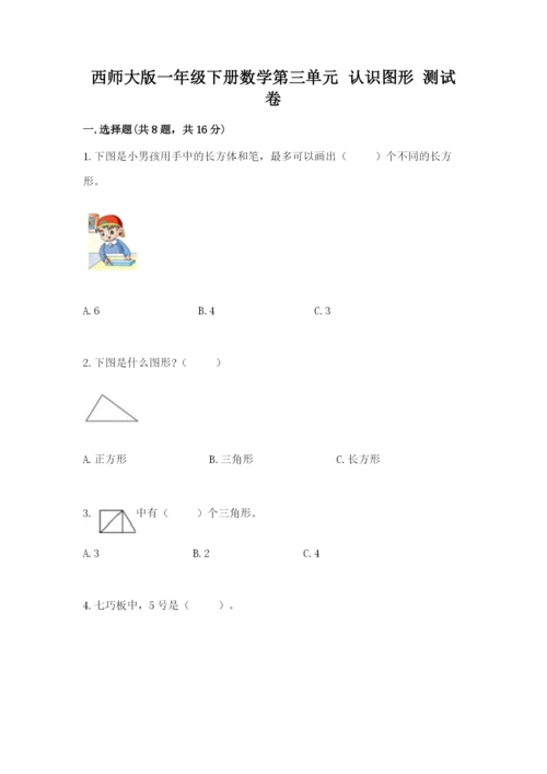 西师大版一年级下册数学第三单元 认识图形 测试卷含答案【能力提升】.docx