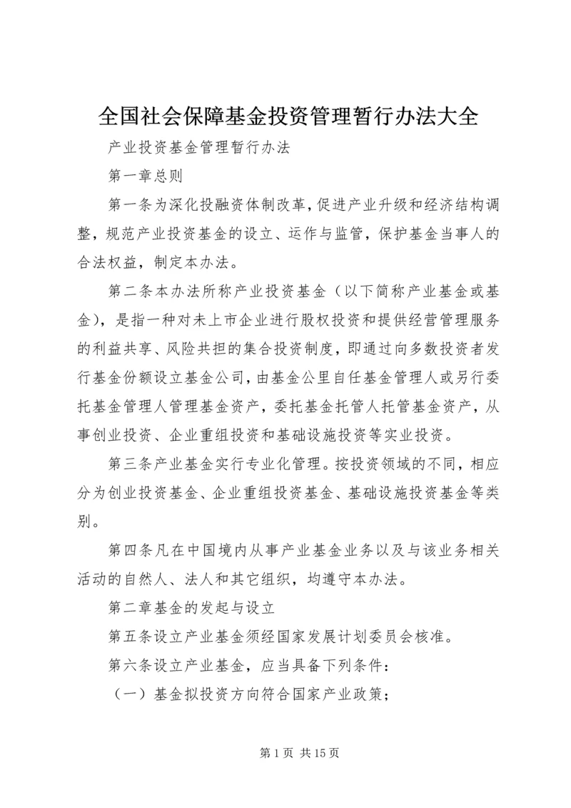 全国社会保障基金投资管理暂行办法大全_1 (4).docx