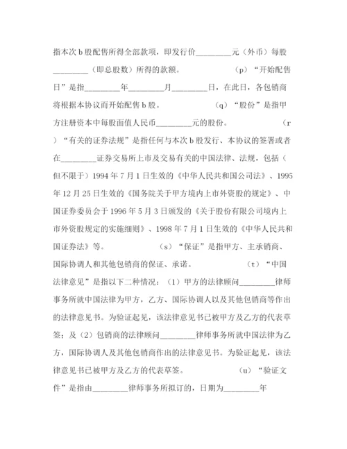 2023年股票发行承销协议（B股）.docx