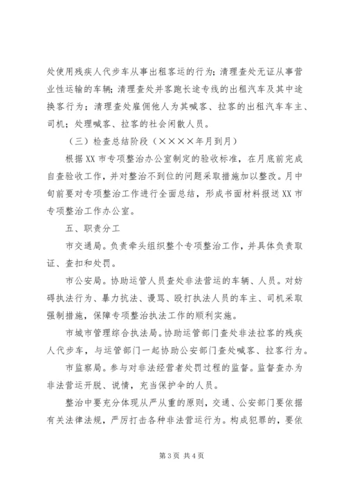 道路运输市场非法营运行为专项整治工作实施方案 (7).docx