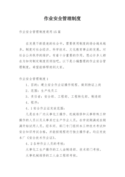 作业安全管理制度_3.docx