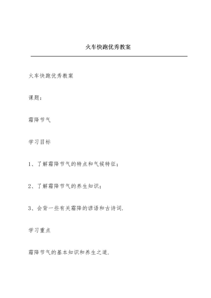 火车快跑优秀教案.docx