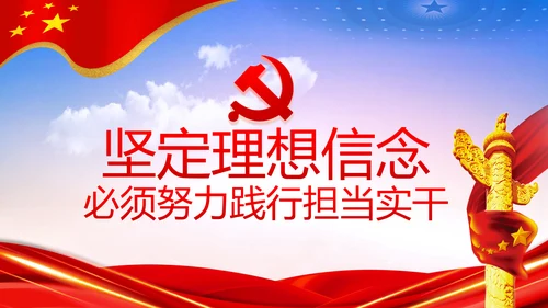 坚守理想信念坚守初心使命不忘初心牢记使命党课PPT