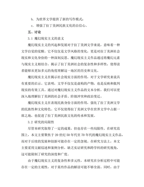 魔幻现实主义在拉丁美洲文学中的作用