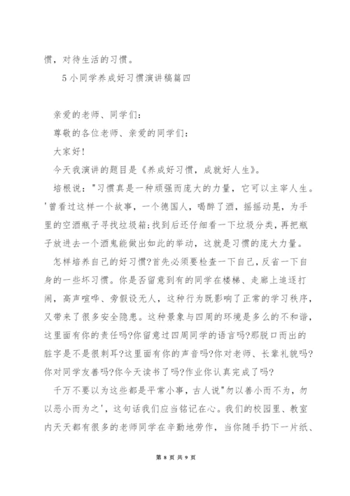 小学生养成好习惯演讲稿.docx