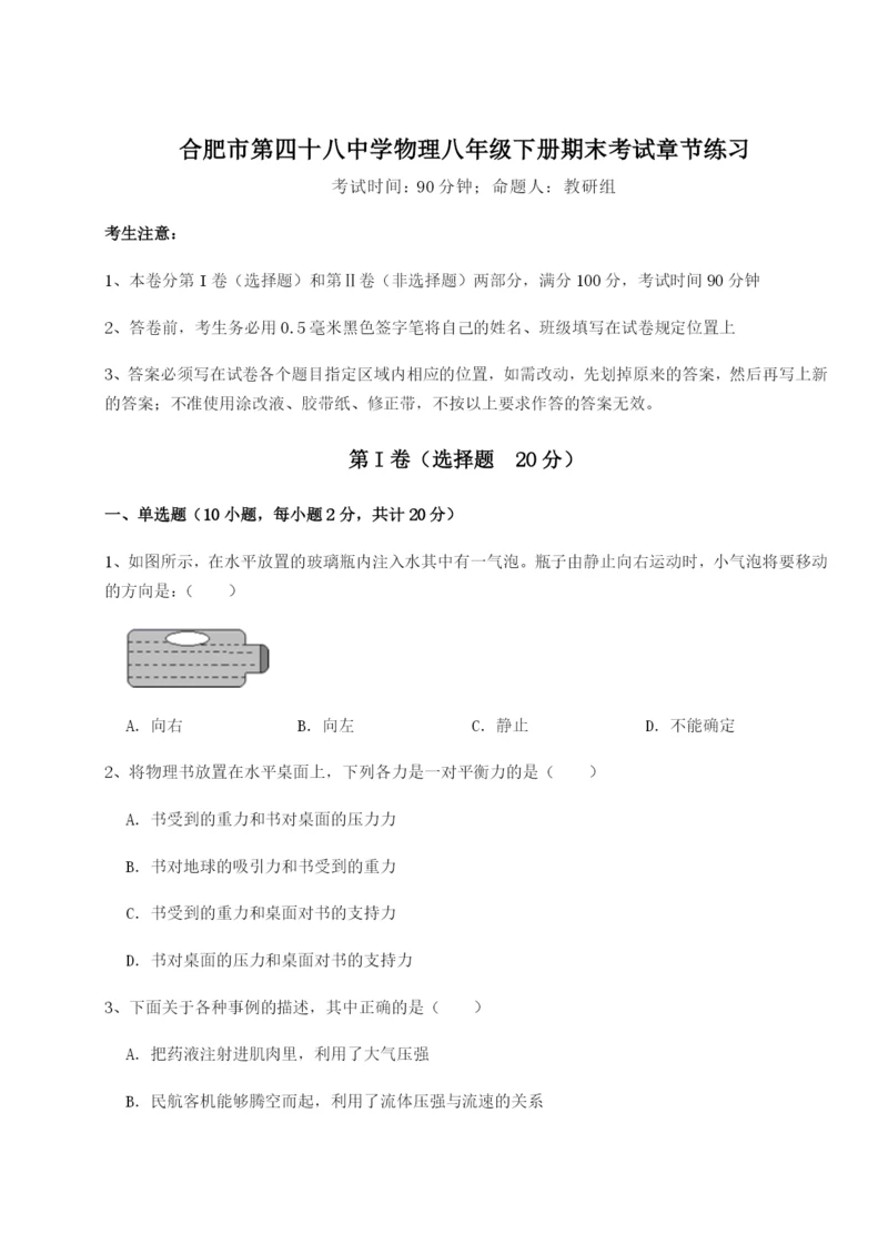 合肥市第四十八中学物理八年级下册期末考试章节练习练习题（含答案详解）.docx