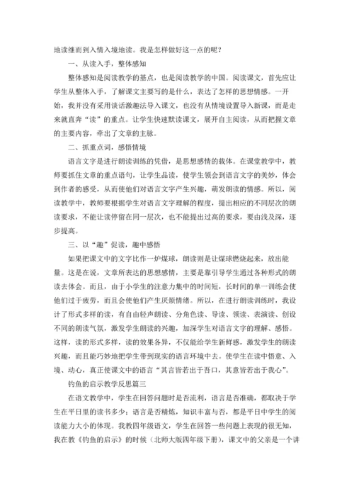 钓鱼的启示教学反思（五篇）.docx