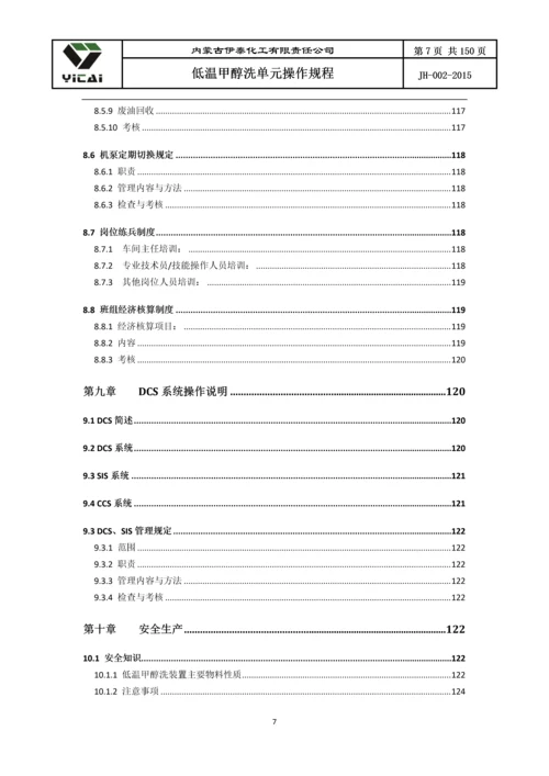 24200净化装置低温甲醇洗单元工艺操作规程.docx