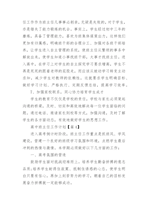 高中班主任工作计划免费（15篇）.docx