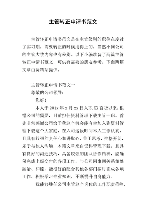 主管转正申请书范文