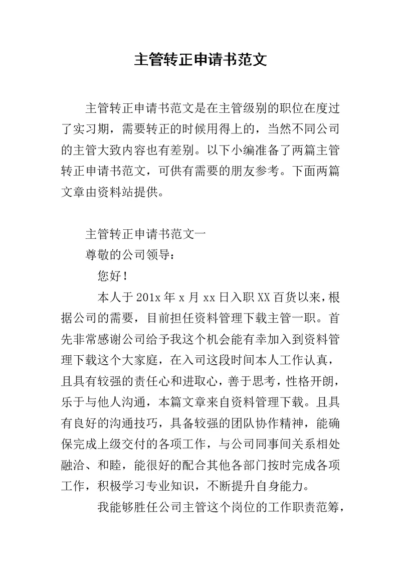 主管转正申请书范文