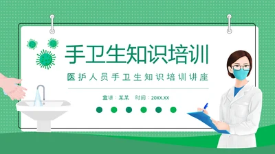 医护人员洗手卫生知识培训讲座PPT模板