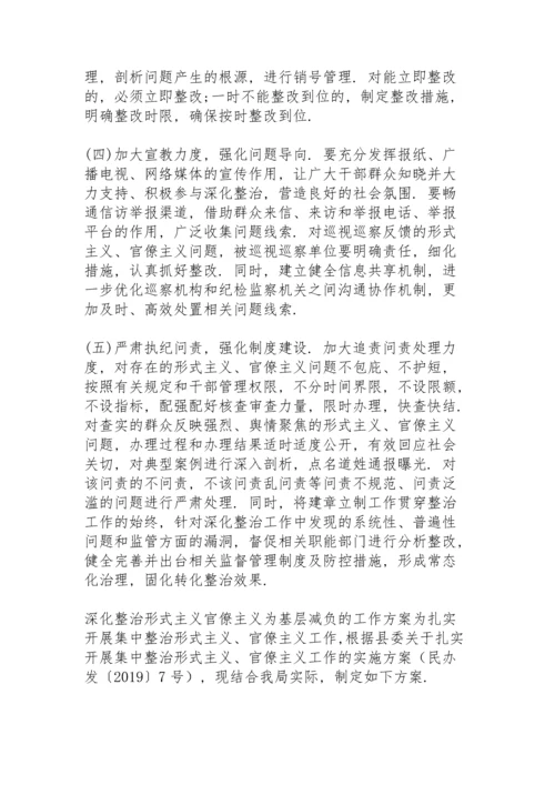 深化整治形式主义官僚主义为基层减负的工作方案.docx