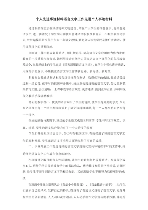 个人先进事迹材料 语言文字工作先进个人事迹材料 精品.docx