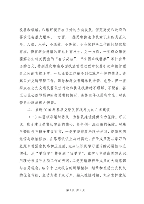 基层公安交警队伍工作报告.docx