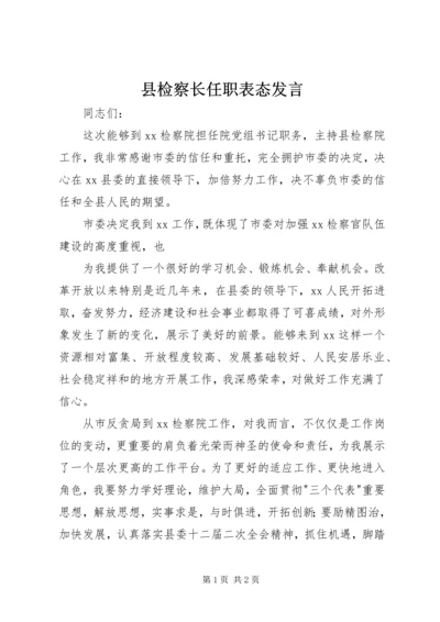 县检察长任职表态发言 (4).docx