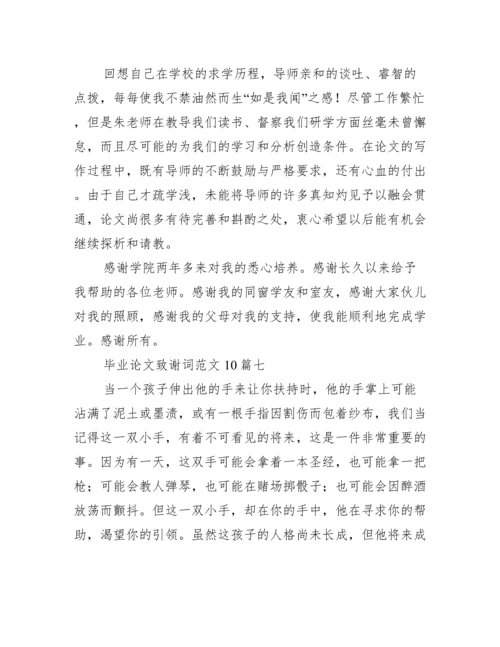 毕业论文致谢词范文10篇 毕业论文致谢结尾通用.docx