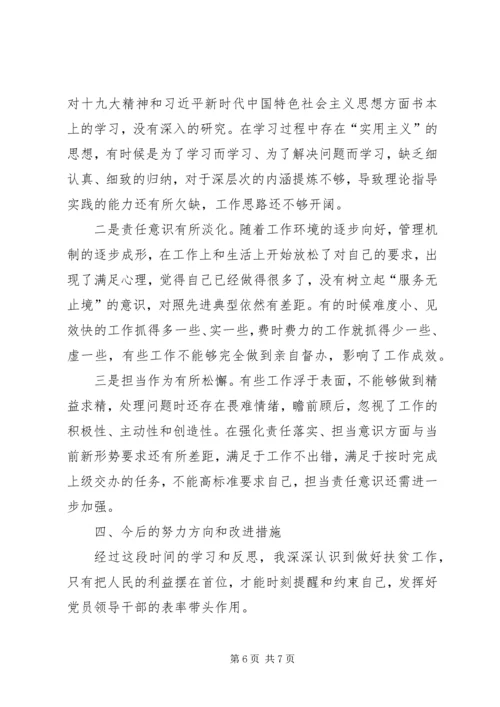 脱贫攻坚巡视反馈意见整改专题民主生活会、专题组织生活会个人对照检查材料.docx