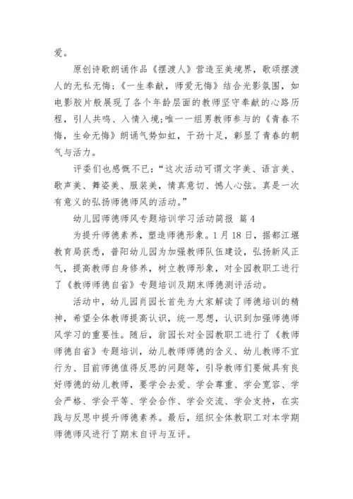 幼儿园师德师风专题培训学习活动简报.docx