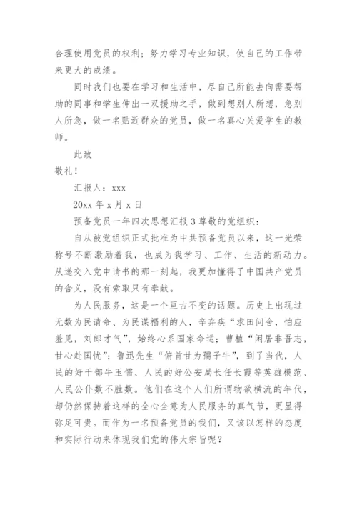 预备党员一年四次思想汇报.docx