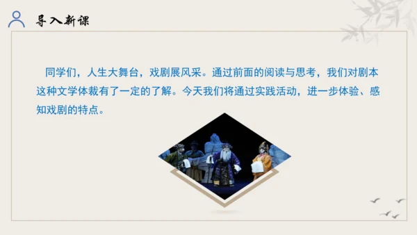 【教学评一体化】第五单元 走进戏剧天地 品味百态人生 -【大单元教学课件】统编版语文九年级下册