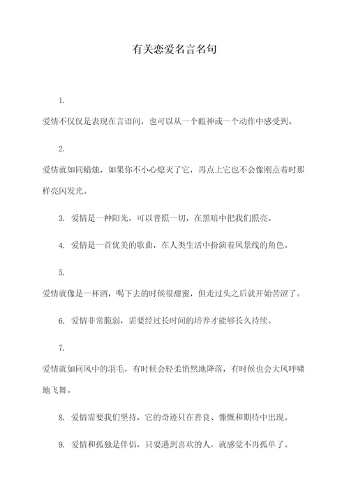 有关恋爱名言名句