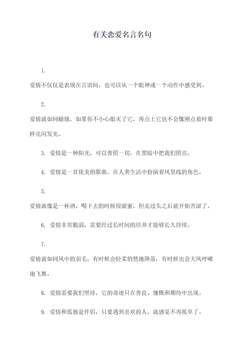 有关恋爱名言名句