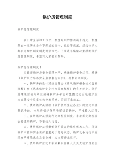 锅炉房管理制度.docx