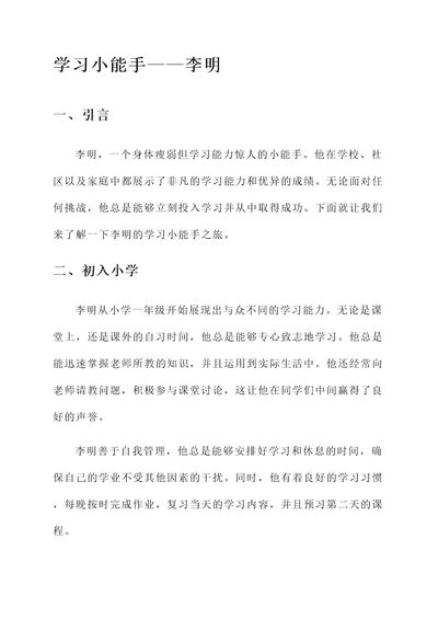 学习小能手事迹介绍