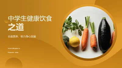 中学生健康饮食之道