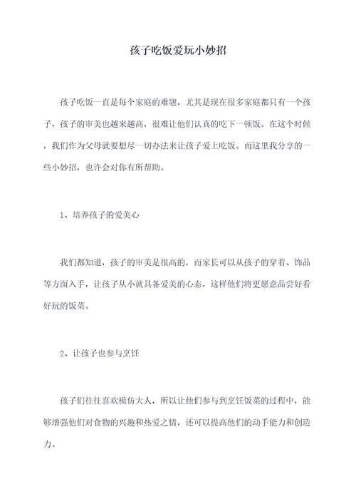 孩子吃饭爱玩小妙招