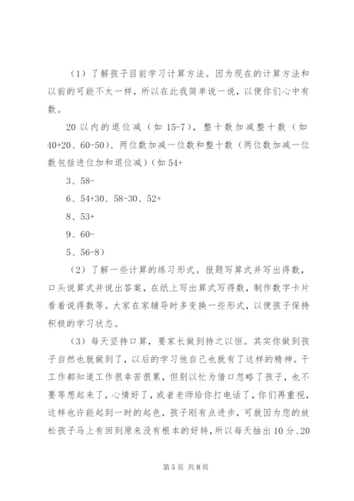 小学一年级下学期家长会数学老师发言稿共五篇.docx